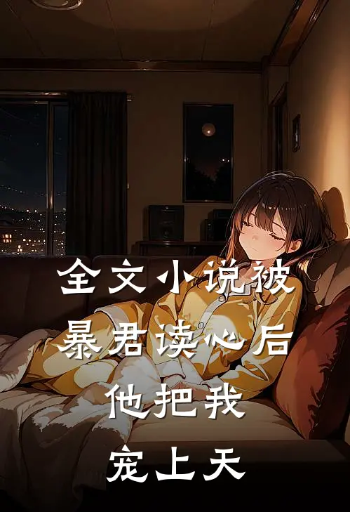 全文小说被暴君读心后，他把我宠上天