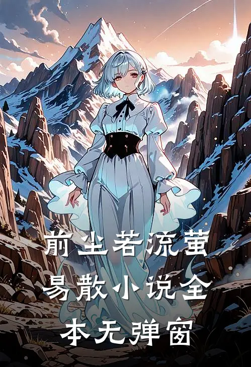 前尘若流萤易散小说全本无弹窗