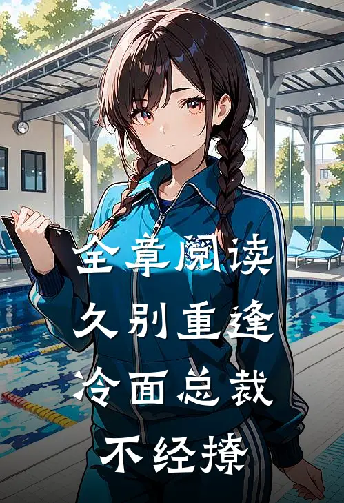 全章阅读久别重逢：冷面总裁不经撩