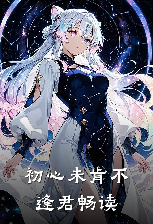 初心未肯不逢君畅读