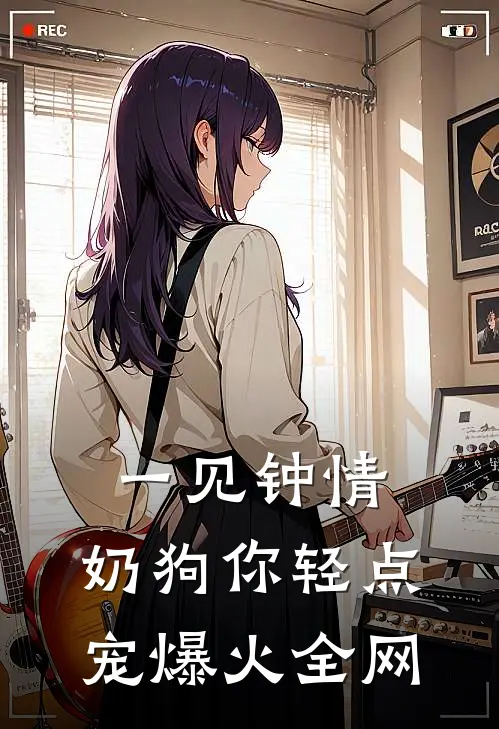 一见钟情，奶狗你轻点宠爆火全网