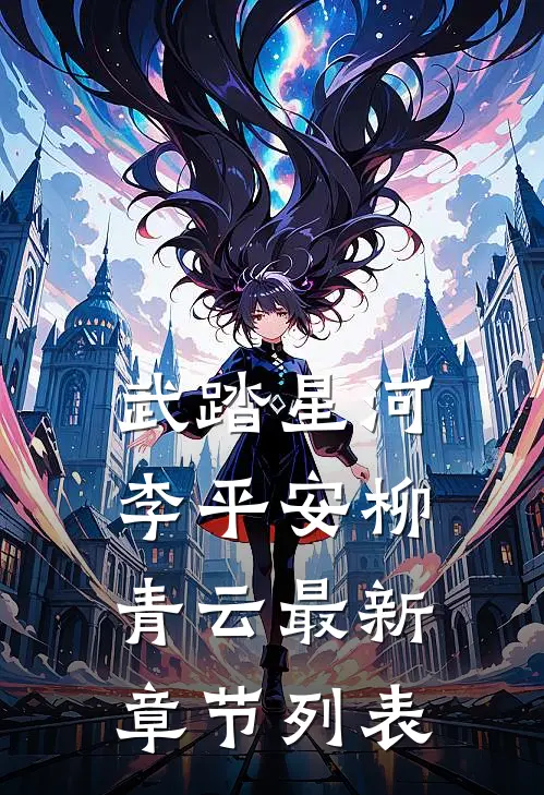 武踏星河李平安柳青云最新章节列表