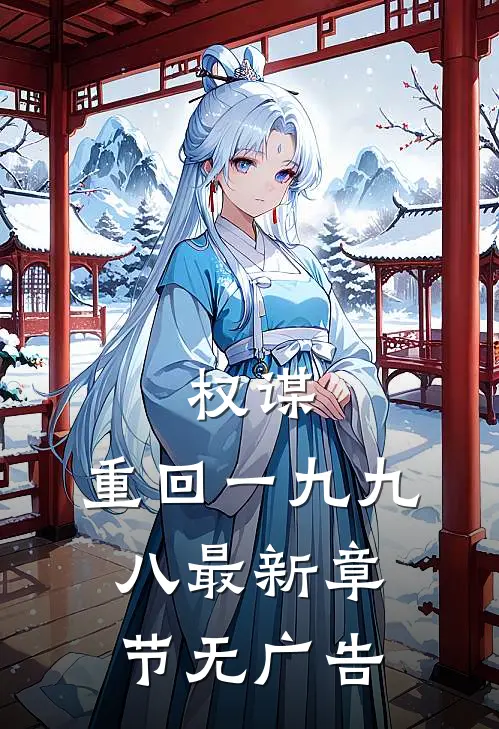 权谋：重回一九九八最新章节无广告
