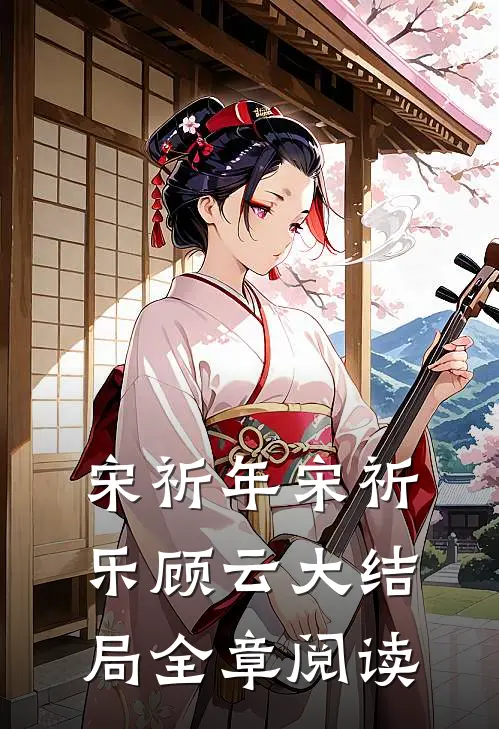宋祈年宋祈乐顾云大结局全章阅读