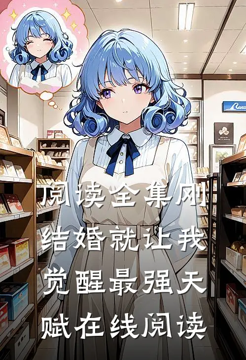 阅读全集刚结婚就让我觉醒最强天赋在线阅读