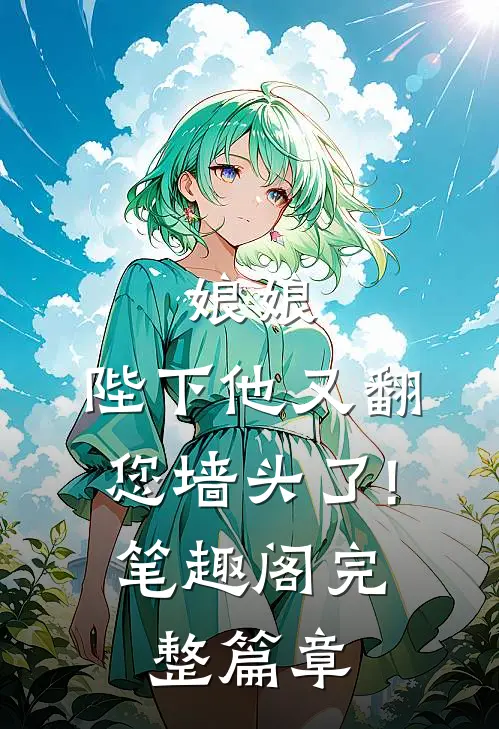 娘娘,陛下他又翻您墙头了! 笔趣阁完整篇章
