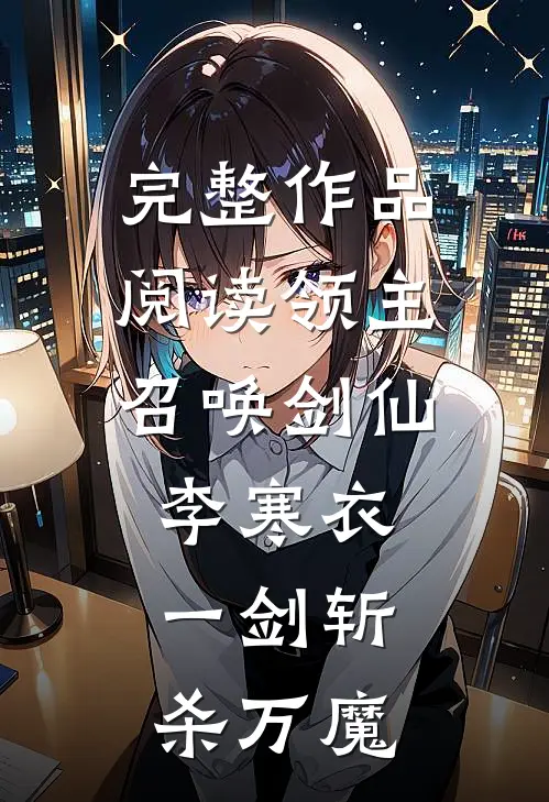 完整作品阅读领主：召唤剑仙李寒衣，一剑斩杀万魔
