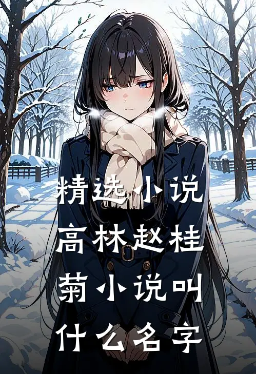 精选小说高林赵桂菊小说叫什么名字