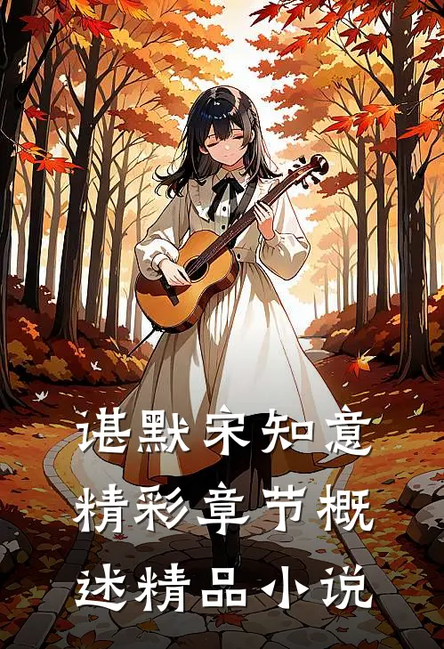 谌默宋知意精彩章节概述精品小说