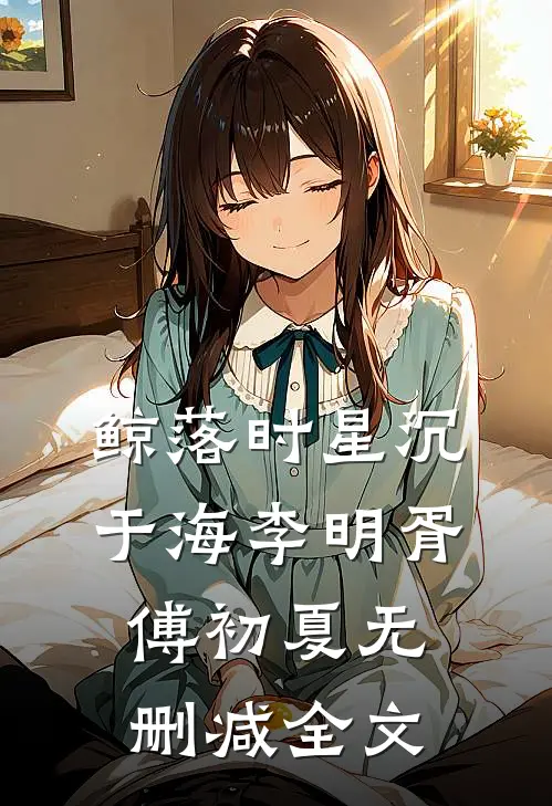 鲸落时星沉于海李明胥傅初夏无删减全文