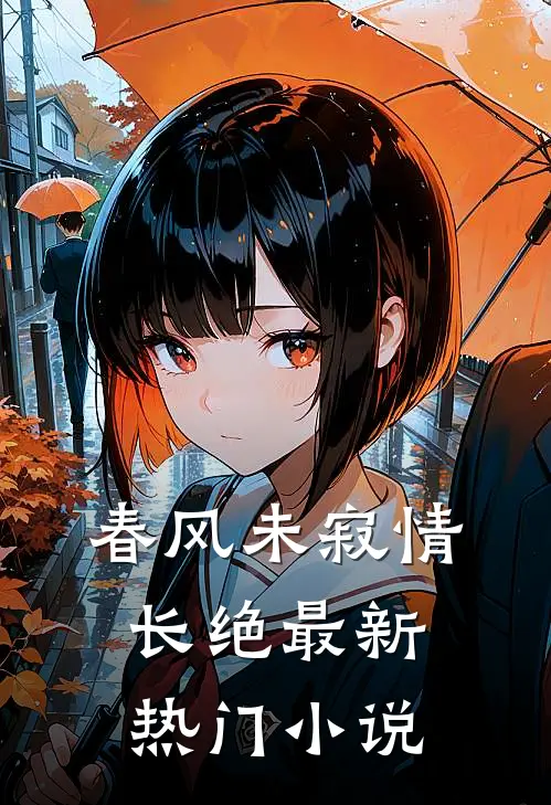 春风未寂情长绝最新热门小说
