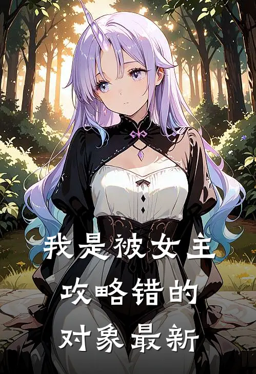 我是被女主攻略错的对象最新