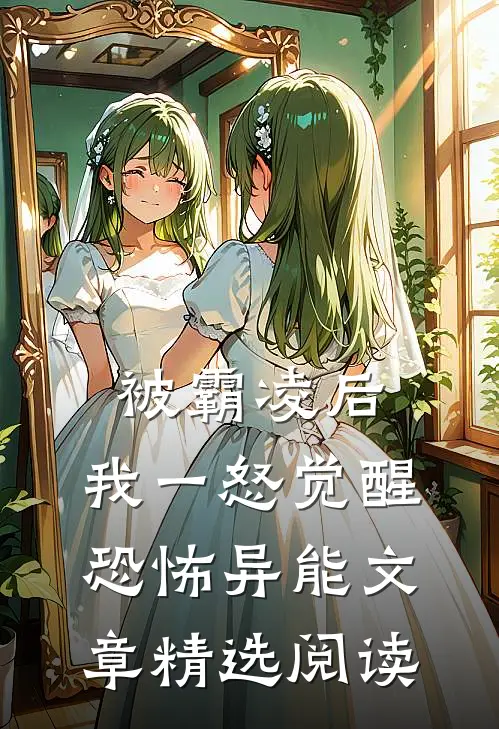 被霸凌后，我一怒觉醒恐怖异能文章精选阅读