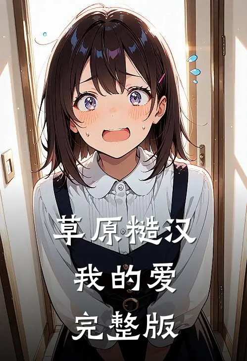 草原糙汉，我的爱完整版