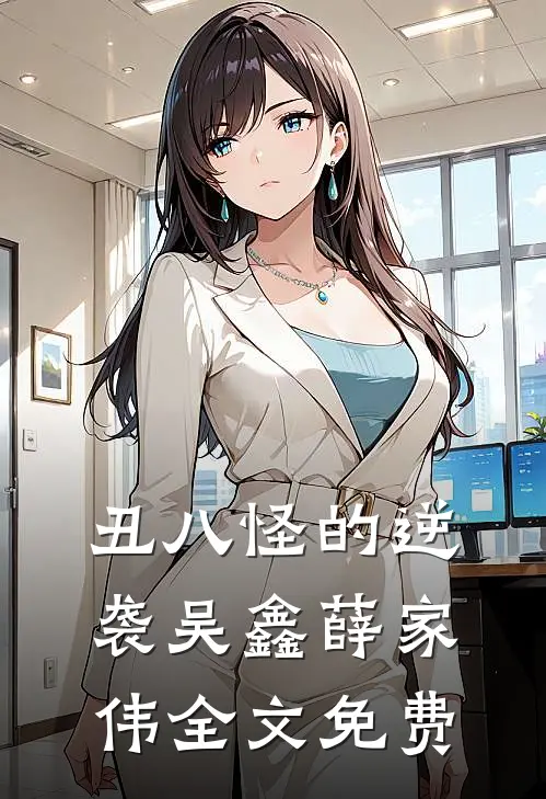 丑八怪的逆袭吴鑫薛家伟全文免费