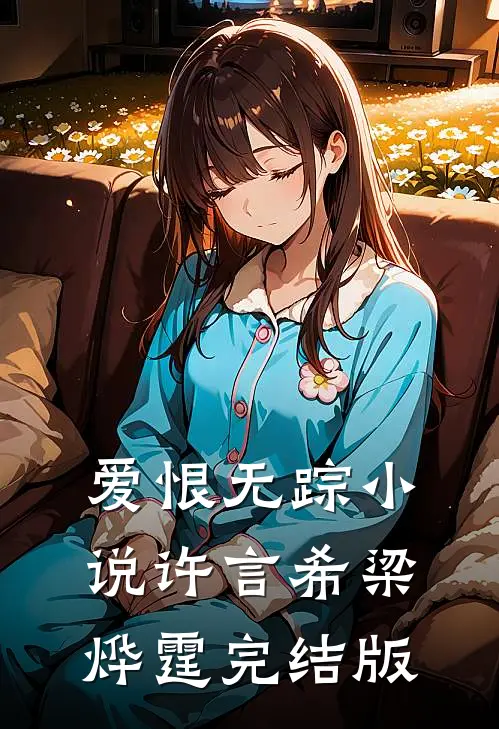爱恨无踪小说许言希梁烨霆完结版