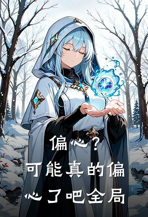 偏心？可能真的偏心了吧全局
