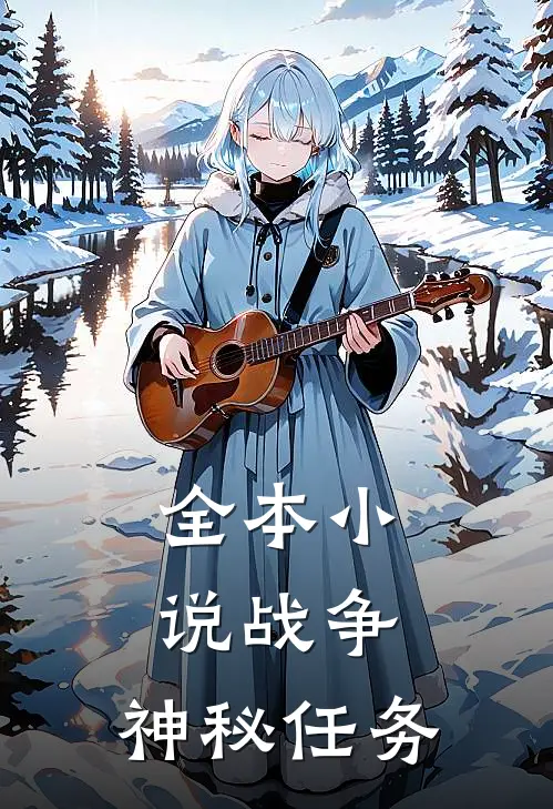 全本小说战争：神秘任务
