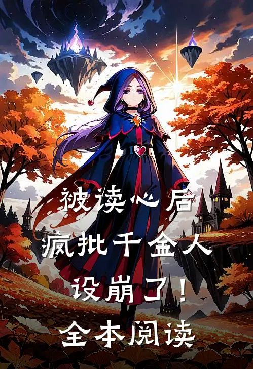 被读心后，疯批千金人设崩了！全本阅读