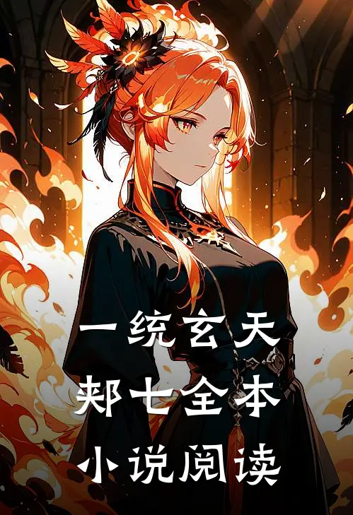 一统玄天 郏七全本小说阅读
