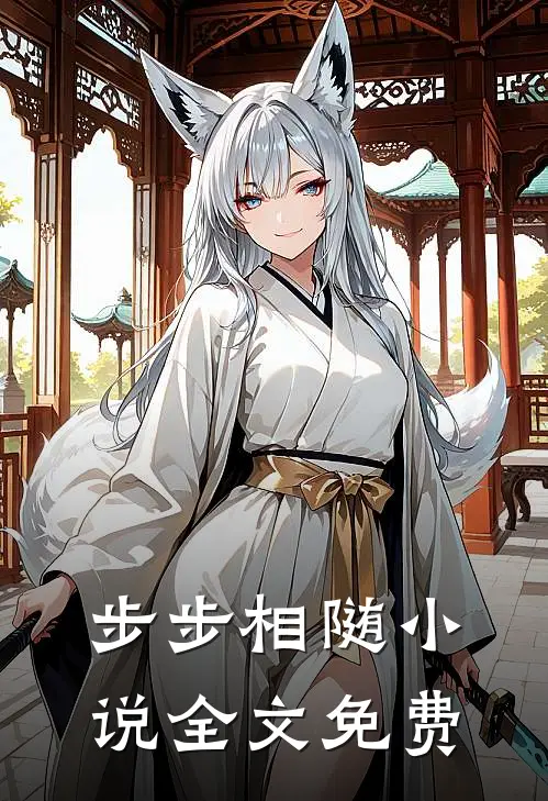 步步相随小说全文免费