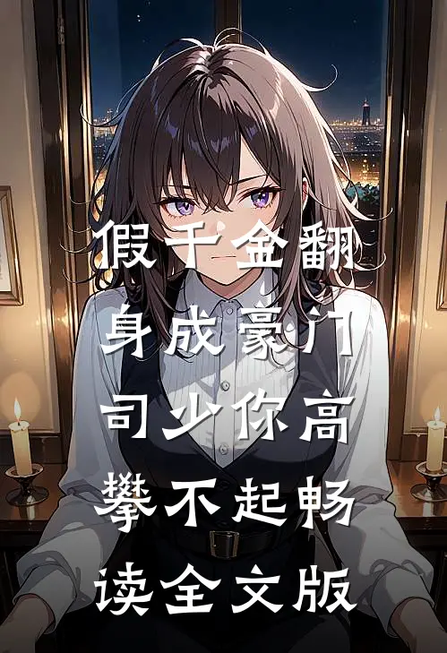 假千金翻身成豪门司少你高攀不起畅读全文版