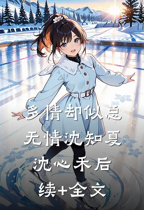 多情却似总无情沈知夏沈心禾后续+全文