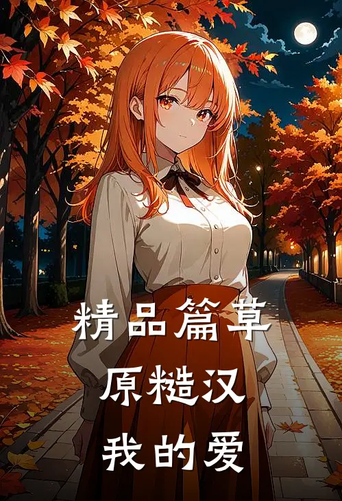 精品篇草原糙汉，我的爱