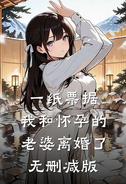 一纸票据，我和怀孕的老婆离婚了无删减版