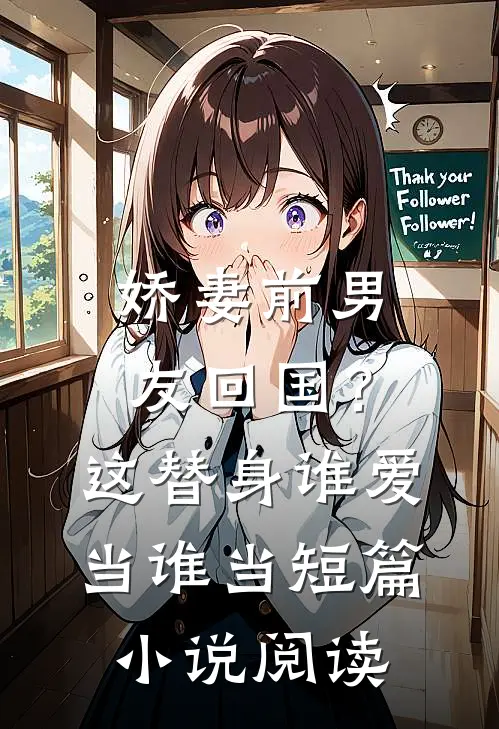 娇妻前男友回国？这替身谁爱当谁当短篇小说阅读