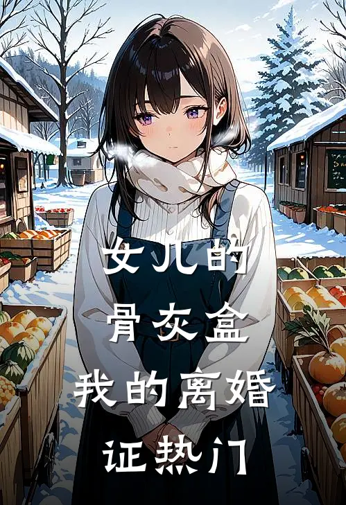 女儿的骨灰盒，我的离婚证热门