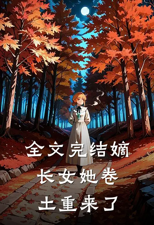 全文完结嫡长女她卷土重来了