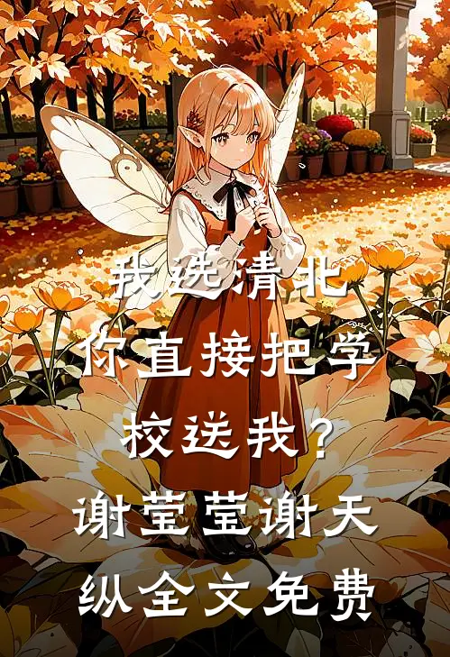 我选清北，你直接把学校送我？谢莹莹谢天纵全文免费