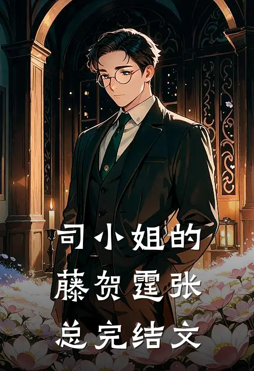 司小姐的藤贺霆张总完结文