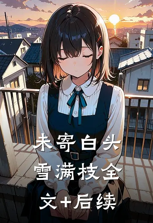 未寄白头雪满枝全文+后续