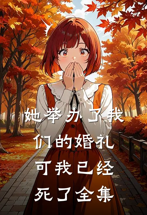 她举办了我们的婚礼，可我已经死了 全集