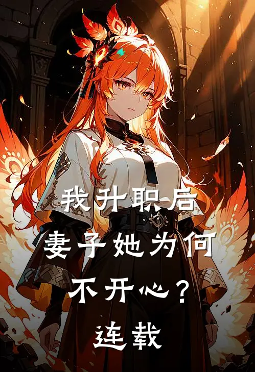 我升职后，妻子她为何不开心？连载