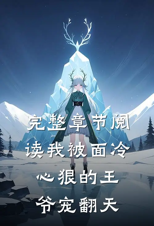 完整章节阅读我被面冷心狠的王爷宠翻天