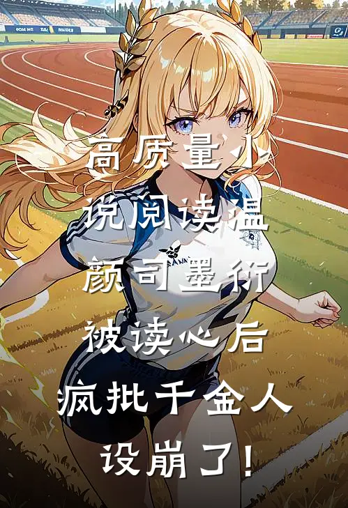 高质量小说阅读温颜司墨衍被读心后,疯批千金人设崩了!