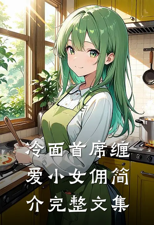 冷面首席缠爱小女佣简介完整文集