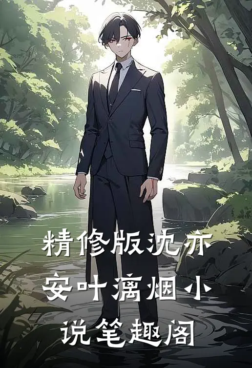 精修版沈亦安叶漓烟小说笔趣阁