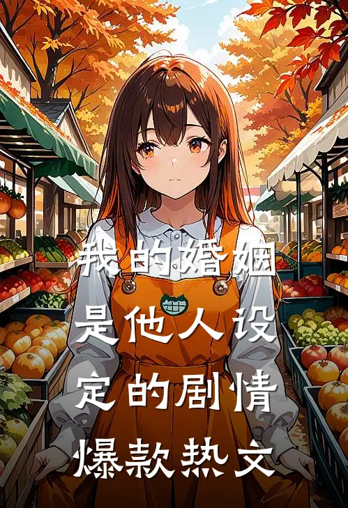 我的婚姻是他人设定的剧情爆款热文