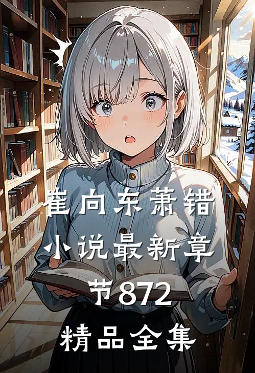 崔向东萧错小说最新章节872精品全集