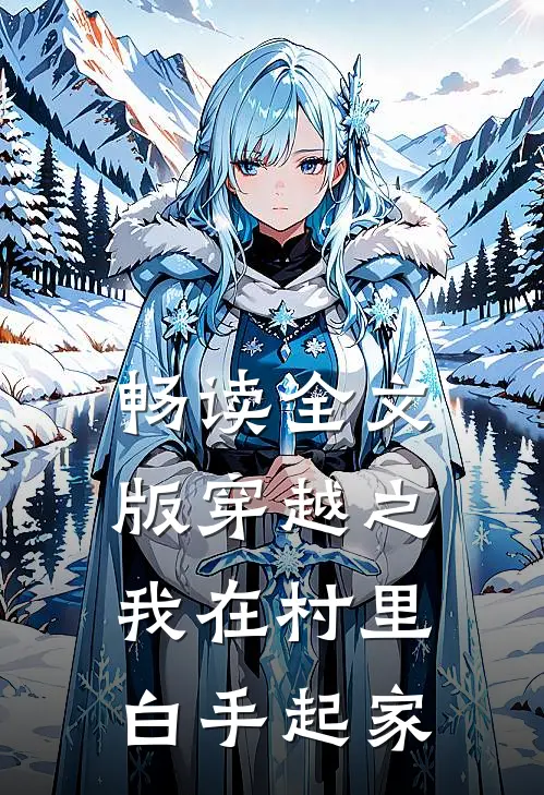 畅读全文版穿越之我在村里白手起家