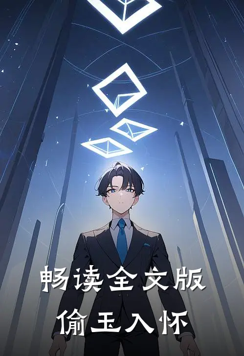 畅读全文版偷玉入怀