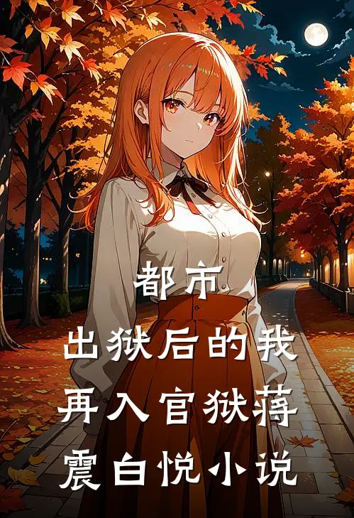 都市：出狱后的我再入官狱蒋震白悦小说