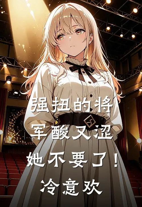 强扭的将军酸又涩，她不要了！冷意欢