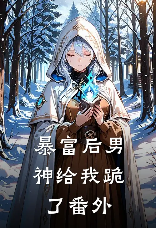 暴富后男神给我跪了 番外