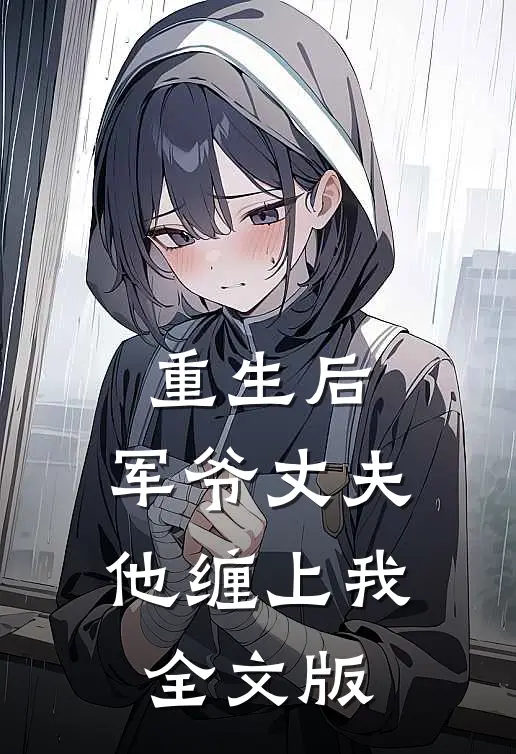 重生后，军爷丈夫他缠上我全文版