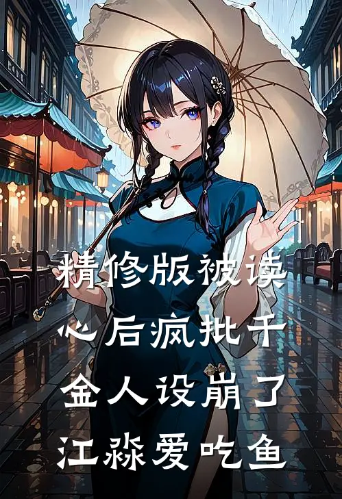 精修版被读心后疯批千金人设崩了江淼爱吃鱼